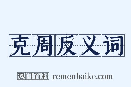 克周反义词是什么意思的图片